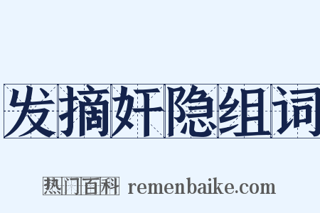 发摘奸隐组词是什么意思的图片
